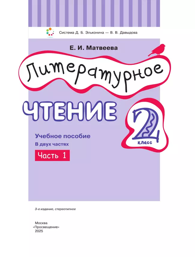 Литературное чтение. 2 класс. Учебное пособие. В двух частях. Часть 1 21