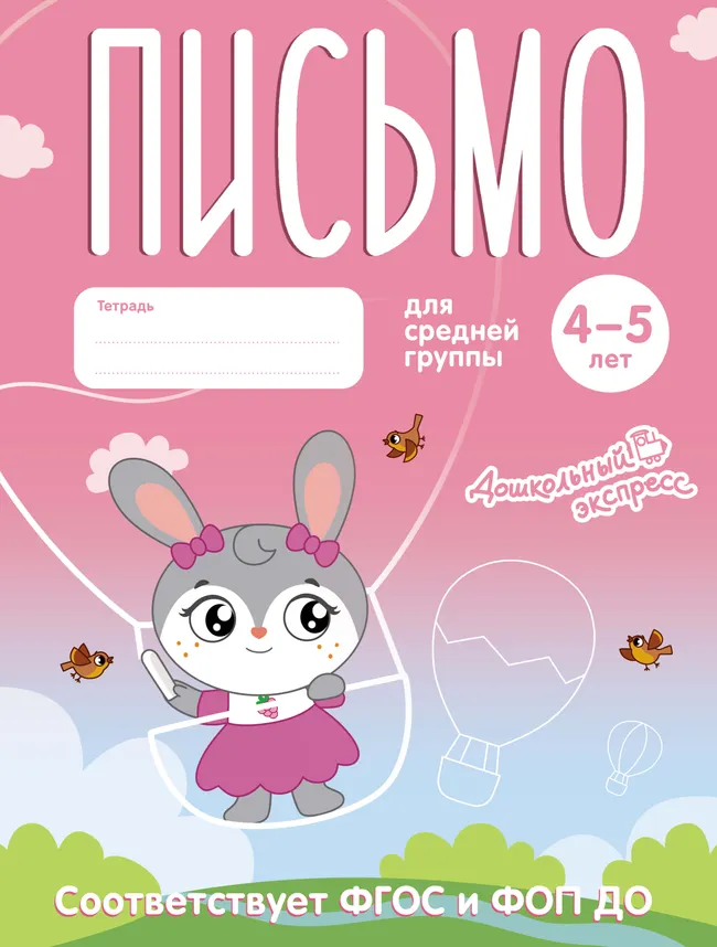 Письмо. 4-5 лет. Тетрадь для средней группы 1 Письмо. 4-5 лет. Тетрадь для средней группы 1