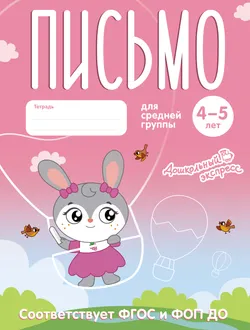 Письмо. 4-5 лет. Тетрадь для средней группы 1