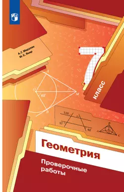 Геометрия. Проверочные работы. 7 класс. 1
