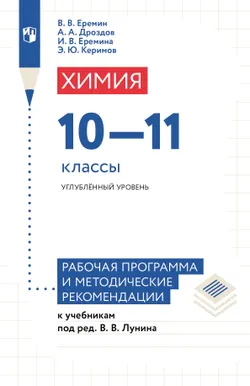 Химия. 10-11 классы. Углублённый уровень. Рабочая программа и методические рекомендации к учебникам под ред. Лунина В. В. 1