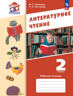 Литературное чтение. Рабочая тетрадь. 2 класс 1