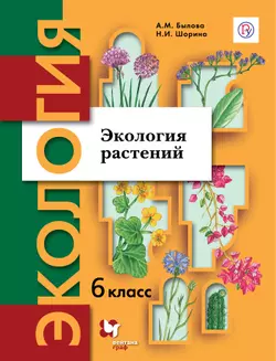 Экология. 6 класс. Экология растений. Электронная форма учебника 1