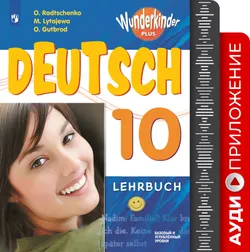 Немецкий язык. Аудиоприложение. 10 класс 1