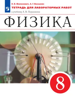 Физика. 8 класс. Тетрадь для лабораторных работ 1