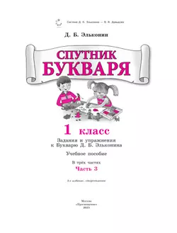 Спутник букваря. В 3 частях. Часть 3 8
