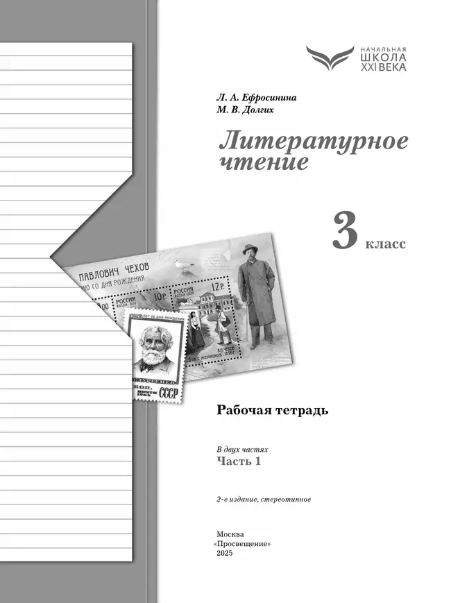 Литературное чтение. 3 класс. Рабочая тетрадь. В 2 частях. Часть 1 19