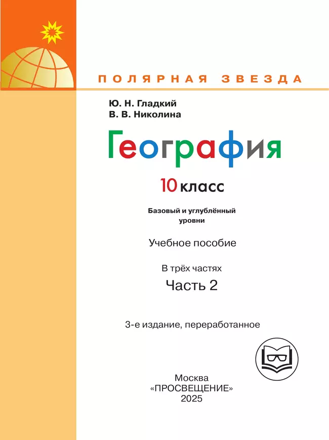 География. 10 класс. Базовый и углублённый уровени. В 3-х ч. Ч.2 (для слабовидящих обучающихся) 38