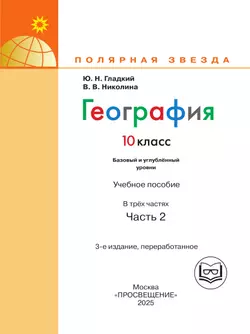 География. 10 класс. Базовый и углублённый уровени. В 3-х ч. Ч.2 (для слабовидящих обучающихся) 38