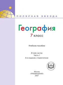 География. 7 класс. Учебное пособие. В 3 ч. Часть 1 (для слабовидящих обучающихся) 20