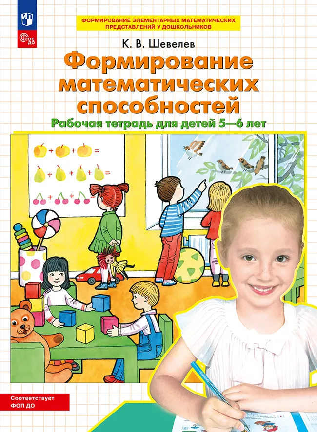 Формирование математических способностей. Рабочая тетрадь для детей 5-6 лет 1 Формирование математических способностей. Рабочая тетрадь для детей 5-6 лет 1