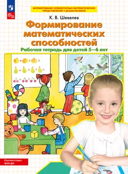 Формирование математических способностей. Рабочая тетрадь для детей 5-6 лет 1