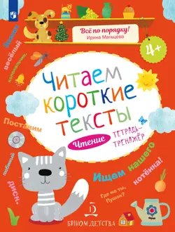 Читаем короткие тексты. Чтение: тетрадь-тренажер 1