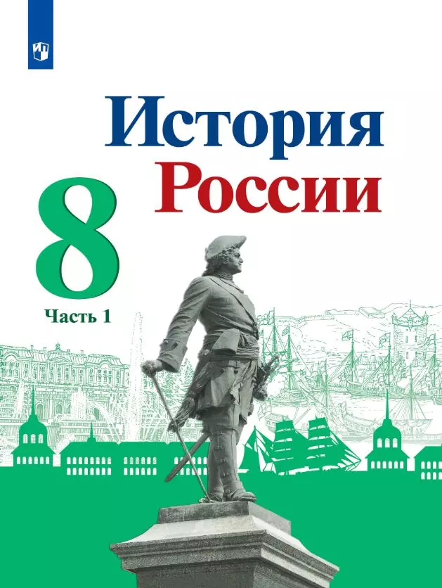 История России. 8 класс. Электронная форма учебника. В 2 ч. Часть 1 1 История России. 8 класс. Электронная форма учебника. В 2 ч. Часть 1 1