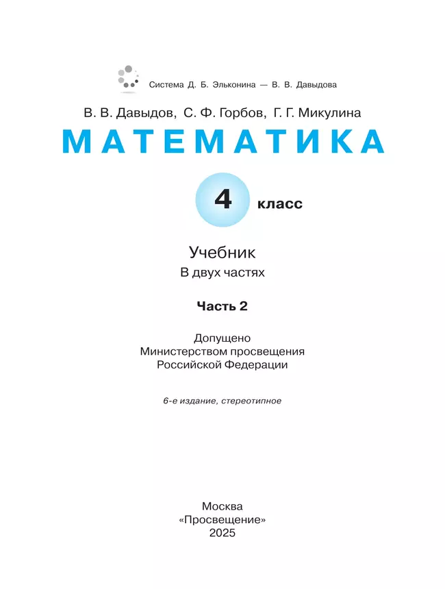 Математика. 4 класс. Учебник. В двух книгах. Книга 2 22 Математика. 4 класс. Учебник. В двух книгах. Книга 2 22