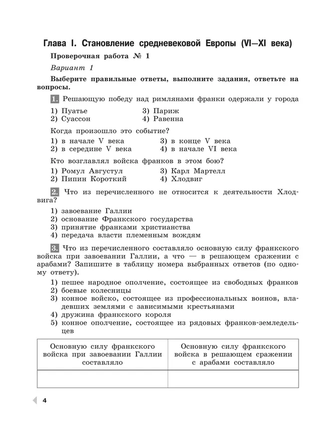 Всеобщая история. История Средних веков. Проверочные и контрольные работы. 6 класс 11 Всеобщая история. История Средних веков. Проверочные и контрольные работы. 6 класс 11