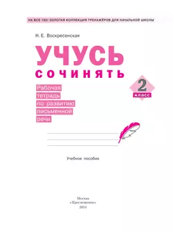 Учусь сочинять. Рабочая тетрадь по развитию письменной речи. 2 класс 13