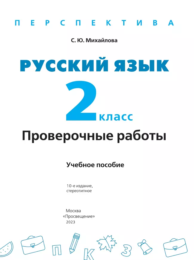 Русский язык. Проверочные работы. 2 класс 42