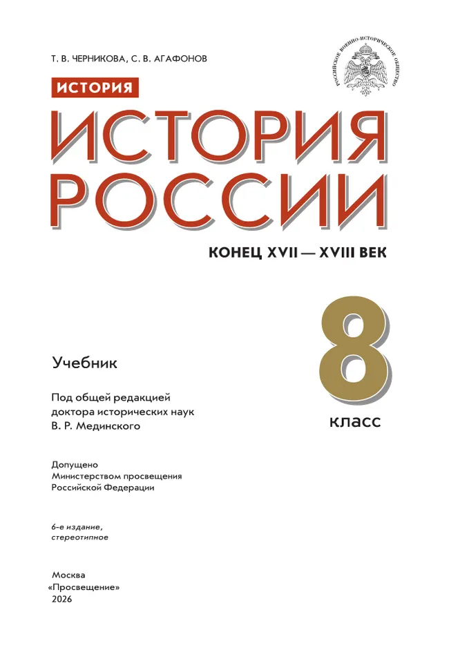 История. История России. Конец XVII - XVIII век. 8 класс. Учебник 6