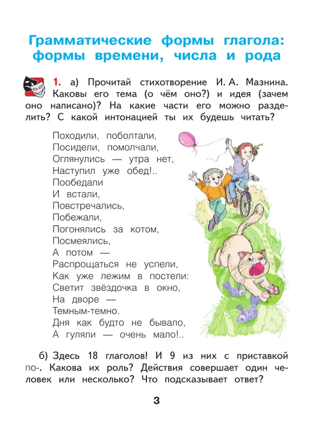 Русский язык. 3 класс. Учебное пособие. В 2 частях. Часть 2 21 Русский язык. 3 класс. Учебное пособие. В 2 частях. Часть 2 21