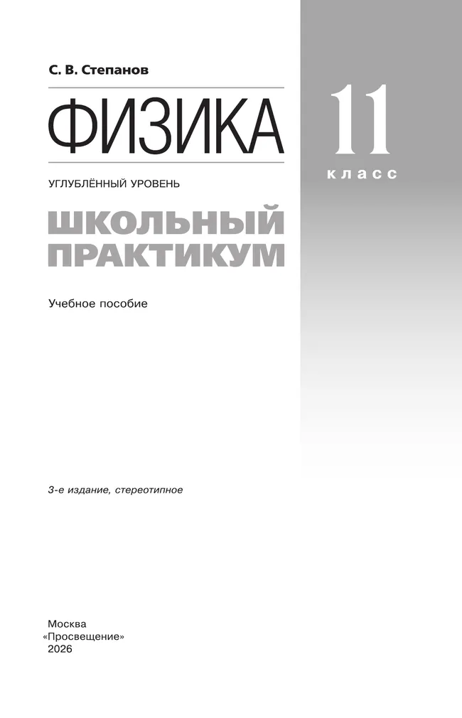 Физика. 11 класс. Углублённый уровень. Школьный практикум 13