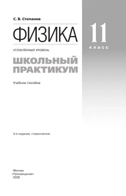 Физика. 11 класс. Углублённый уровень. Школьный практикум 13
