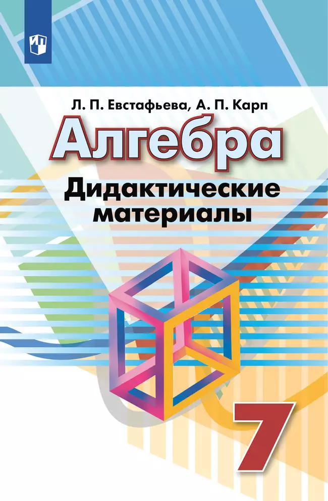 Алгебра. Дидактические материалы. 7 класс 1 Алгебра. Дидактические материалы. 7 класс 1