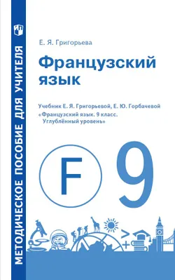 Французский язык. Книга для учителя. 9 класс 1