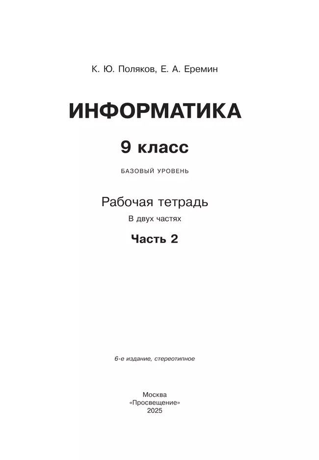 Информатика. 9 класс. Рабочая тетрадь. В 2 ч. Часть 2 21
