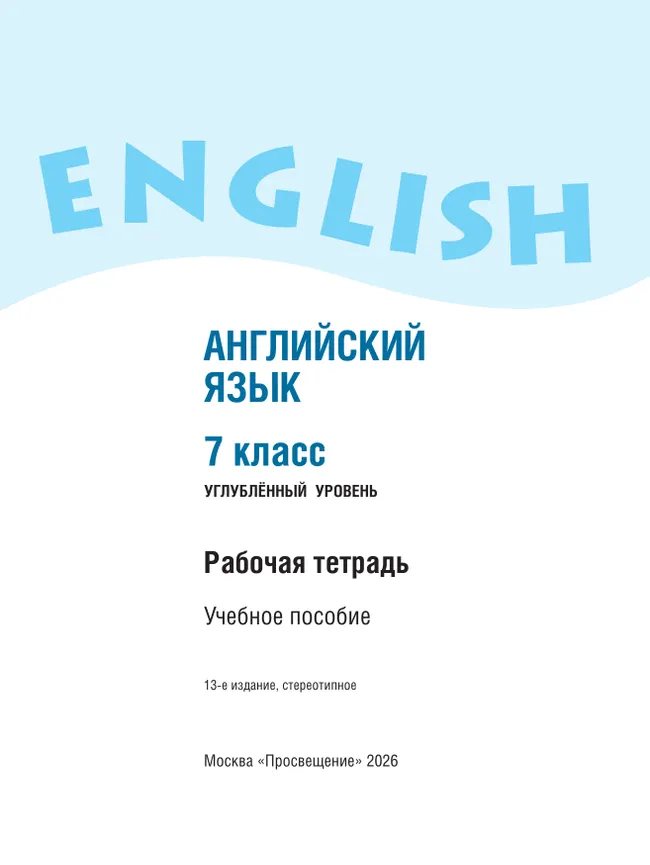 Английский язык. Рабочая тетрадь. 7 класс 13
