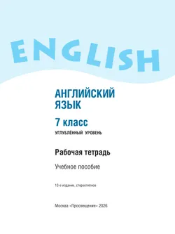 Английский язык. Рабочая тетрадь. 7 класс 13