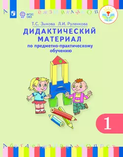 Дидактический материал по предметно-практическому обучению. 1 класс (для глухих обучающихся) 1