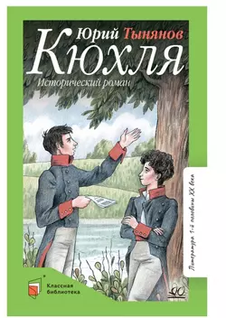 Кюхля. Исторический роман 1