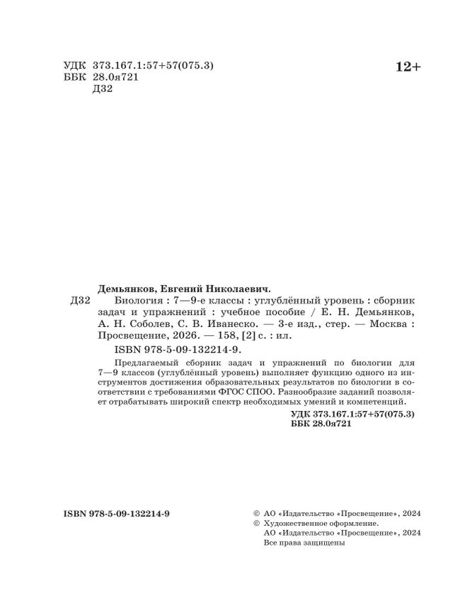 Биология. 7-9 классы. Углублённый уровень. Сборник задач и упражнений 22 Биология. 7-9 классы. Углублённый уровень. Сборник задач и упражнений 22