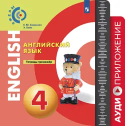 Английский язык. Тетрадь-тренажёр. Аудиокурс. 4 класс 1