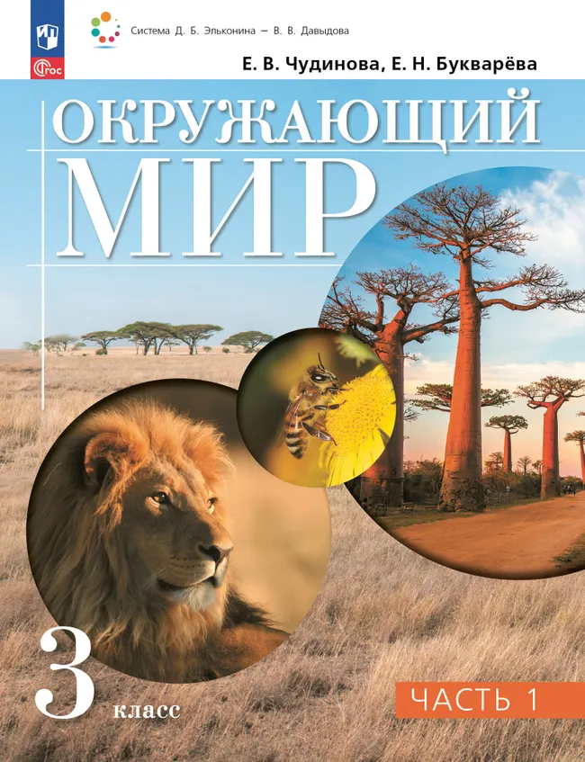 Окружающий мир. 3 класс. Учебное пособие. В 2 частях. Часть 1. Электронная книга 1 Окружающий мир. 3 класс. Учебное пособие. В 2 частях. Часть 1. Электронная книга 1
