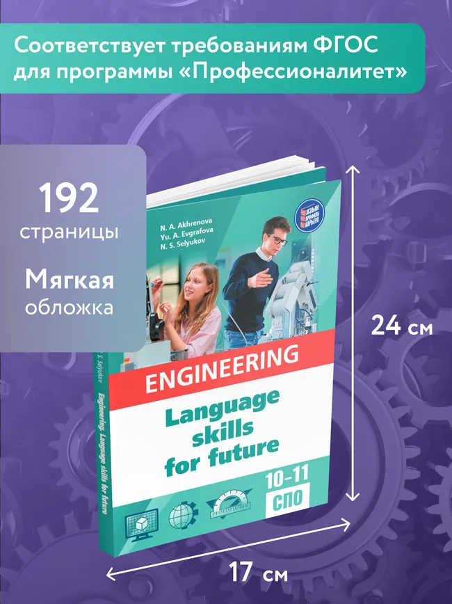 Английский язык для инженерных классов и инженерных специальностей СПО 11