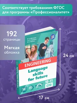 Английский язык для инженерных классов и инженерных специальностей СПО 11