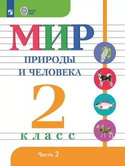 Мир природы и человека. 2 класс. Электронная форма учебника. В 2 частях. Часть 2 (для обучающихся с интеллектуальными нарушениями) 1