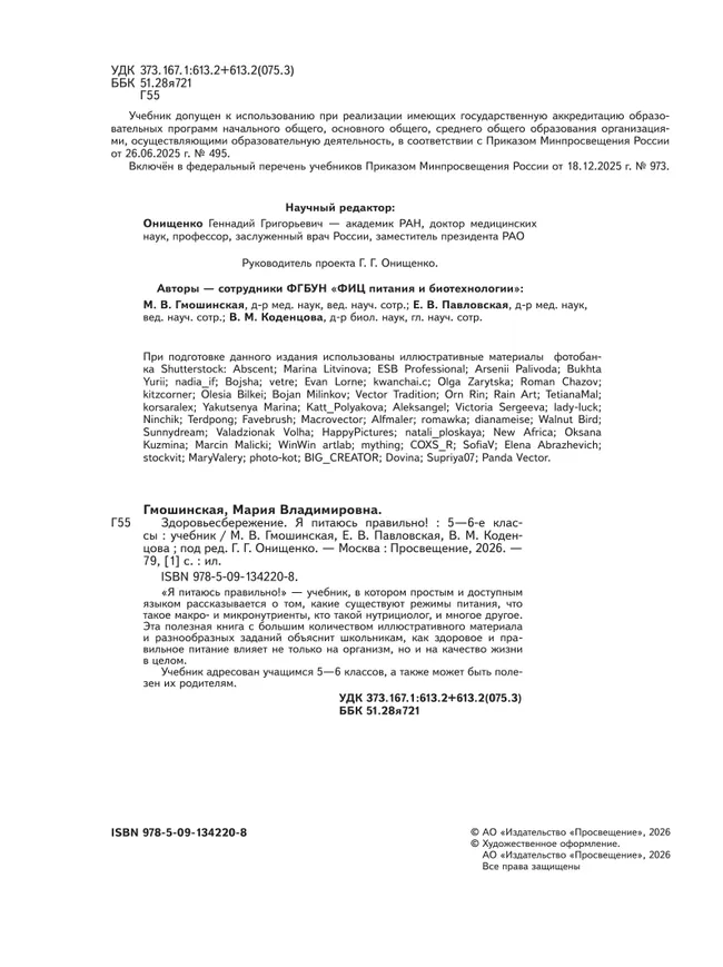 Здоровьесбережение. Я питаюсь правильно! 5-6 классы. Учебник 36