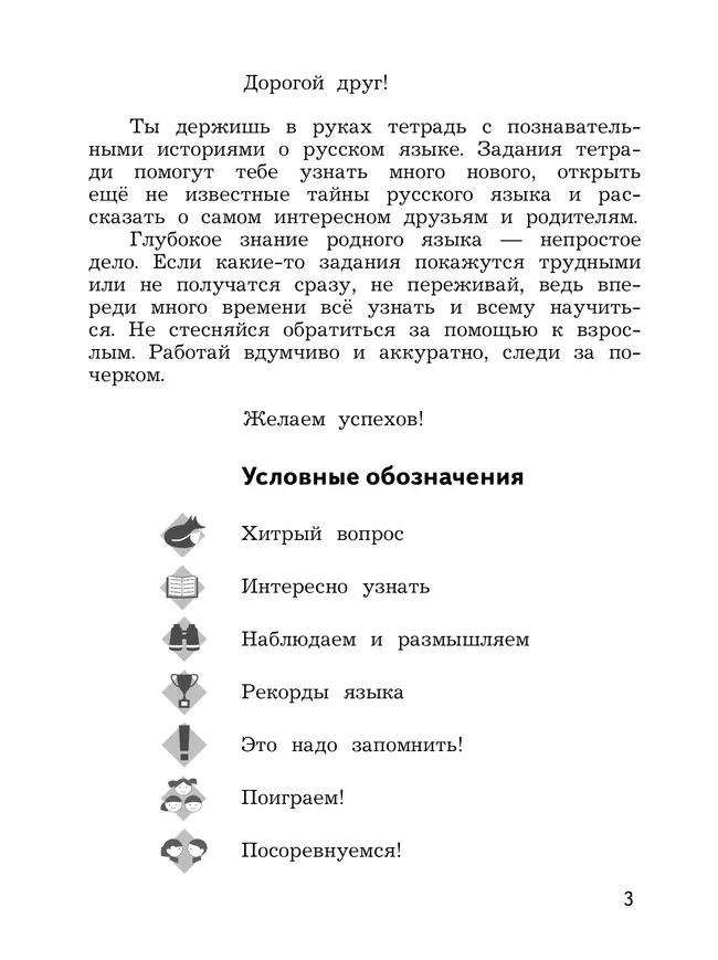 Познавательные истории о русском языке. 2 класс. Учебное пособие. В 2 частях. Часть 2 46