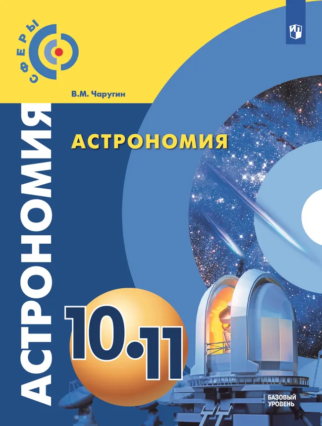 Астрономия. 10-11 класс. Учебник. Базовый уровень 1 Астрономия. 10-11 класс. Учебник. Базовый уровень 1