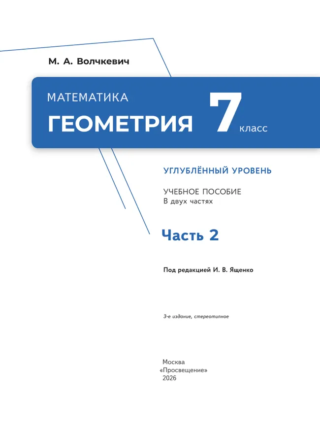 Математика. Геометрия. 7 класс. Углублённый уровень. Учебное пособие. В 2 частях. Часть 2 24