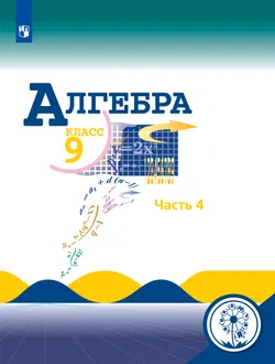 Алгебра. 9 класс. Учебное пособие. В 4 ч. Часть 4 (для слабовидящих обучающихся) 1