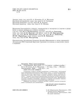 Семьеведение. Моя семья. 5-7 классы. Учебное пособие 43