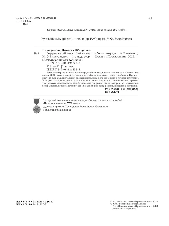 Виноградова. Окружающий мир. 2 класс. Рабочая тетрадь. В 2 частях. Часть 1 22