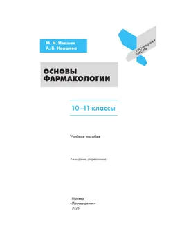 Основы фармакологии. 10-11 классы 14