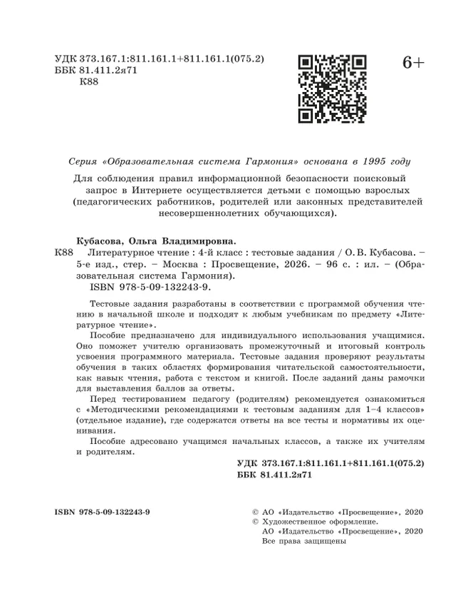 Литературное чтение. Тестовые задания. 4 класс 4 Литературное чтение. Тестовые задания. 4 класс 4