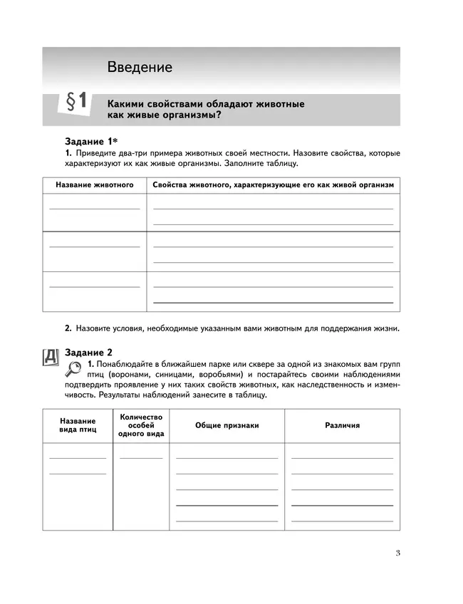 Биология. Живая природа. 7 класс. Рабочая тетрадь. В 2 ч. Часть 1 11