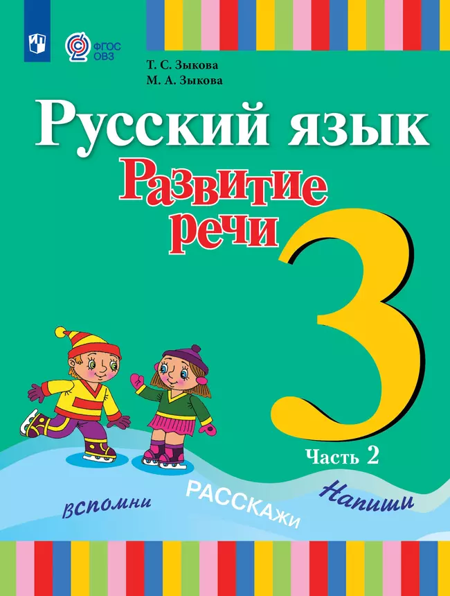 Русский язык. Развитие речи. 3 класс. Учебник. В 2 частях. Часть 2 (для глухих обучающихся) 1 Русский язык. Развитие речи. 3 класс. Учебник. В 2 частях. Часть 2 (для глухих обучающихся) 1